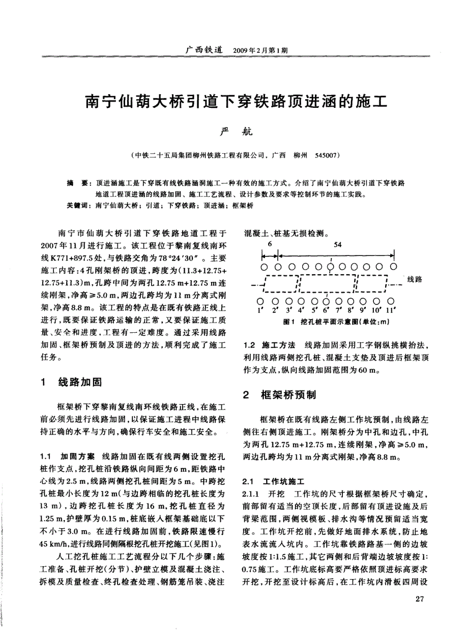 南宁仙葫大桥引道下穿铁路顶进涵的施工_第1页