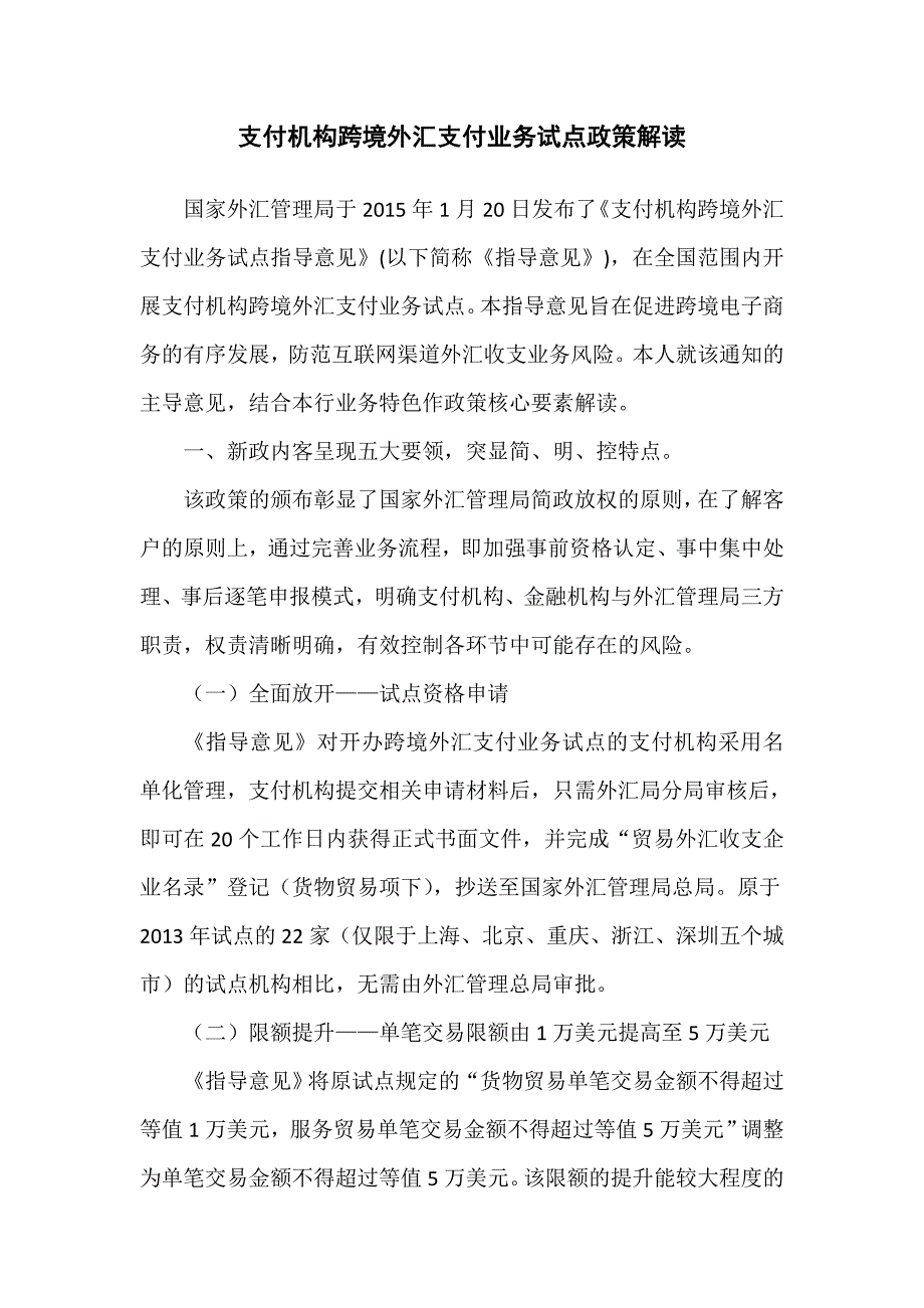 支付机构跨境外汇支付业务试点政策解读_第1页