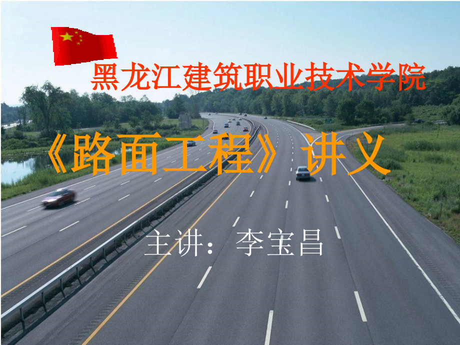 路面工程教案1和2章_第1页