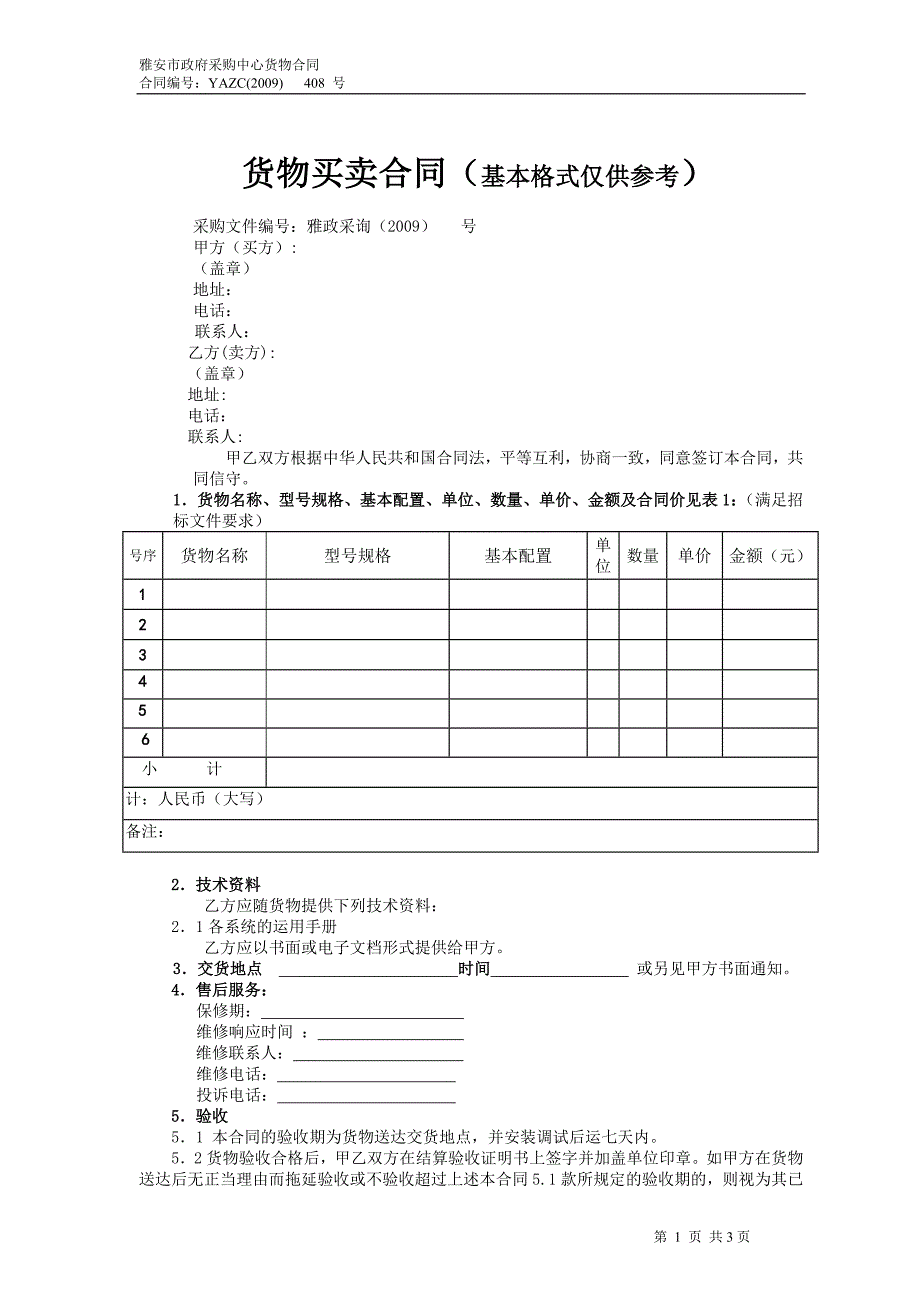 货物买卖合同(基本格式仅供参考)_第1页