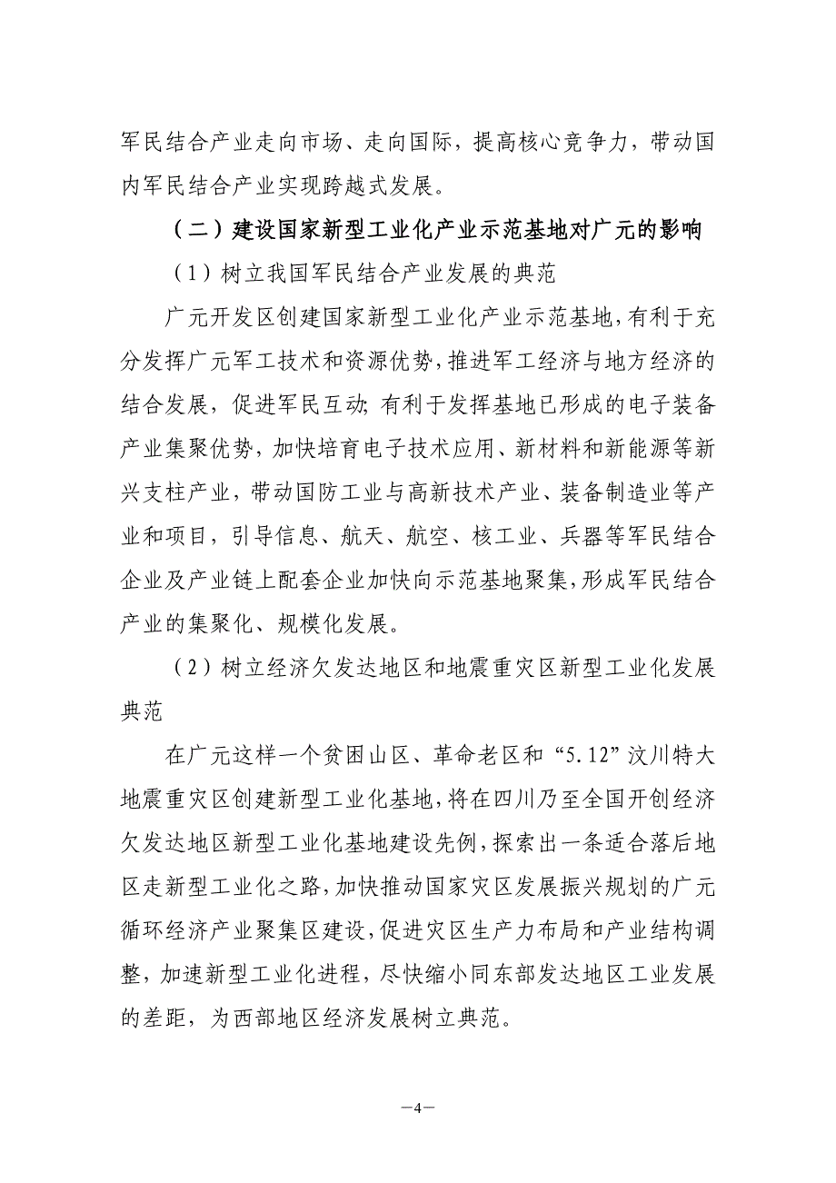 国家电子装备军民融合产业化示范基地规划_第4页