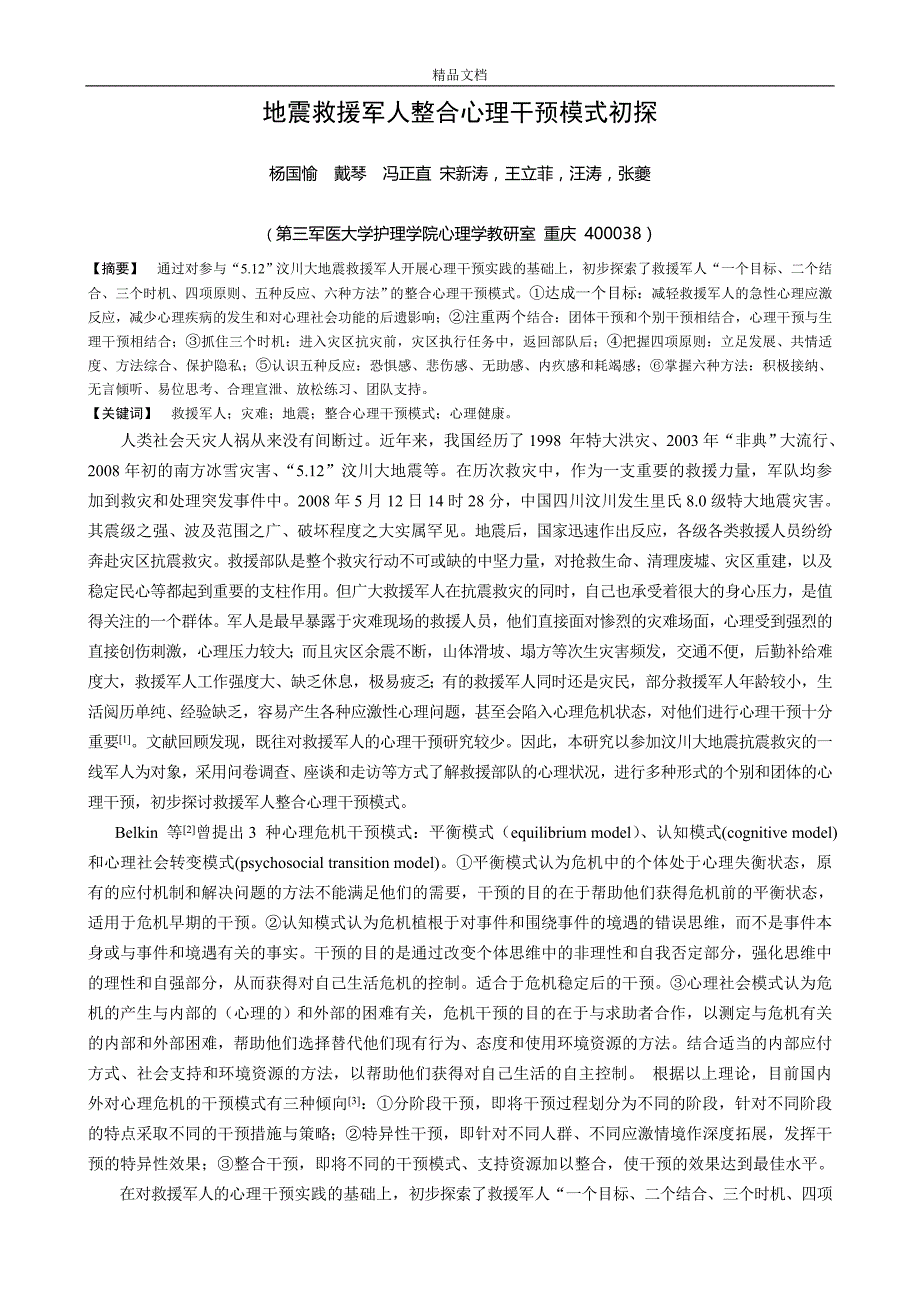 地震救援军人整合心理干预模式初探_第1页