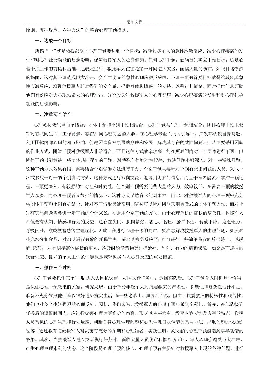 地震救援军人整合心理干预模式初探_第2页