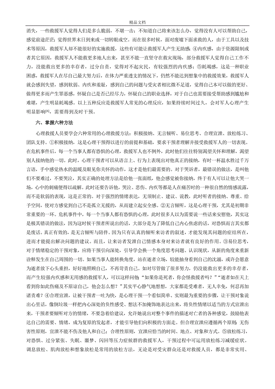 地震救援军人整合心理干预模式初探_第4页