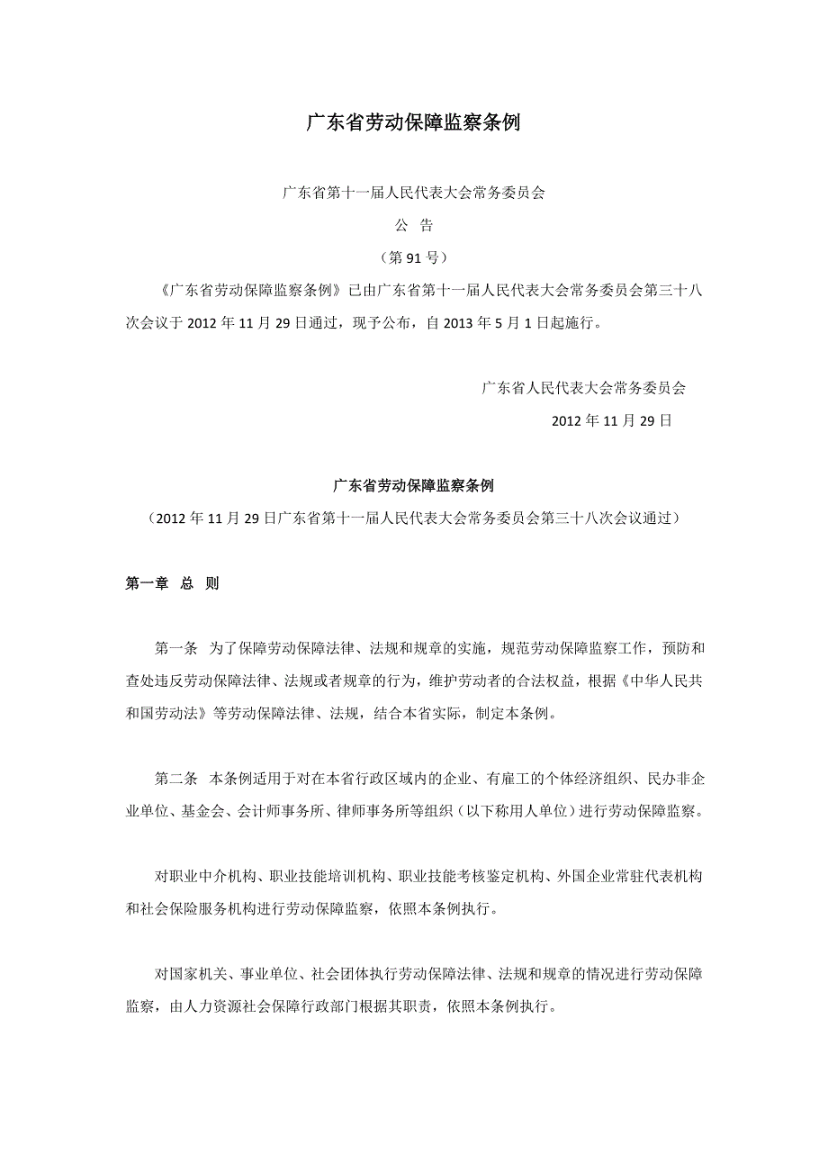 广东省劳动保障监察条例(新)_第1页