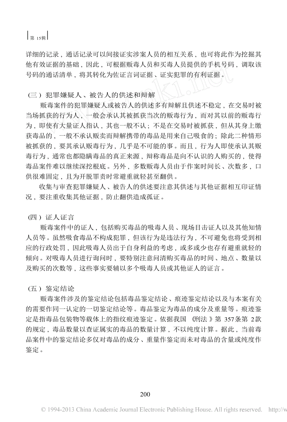 贩卖毒品案件的证据运用与法律适用_第3页