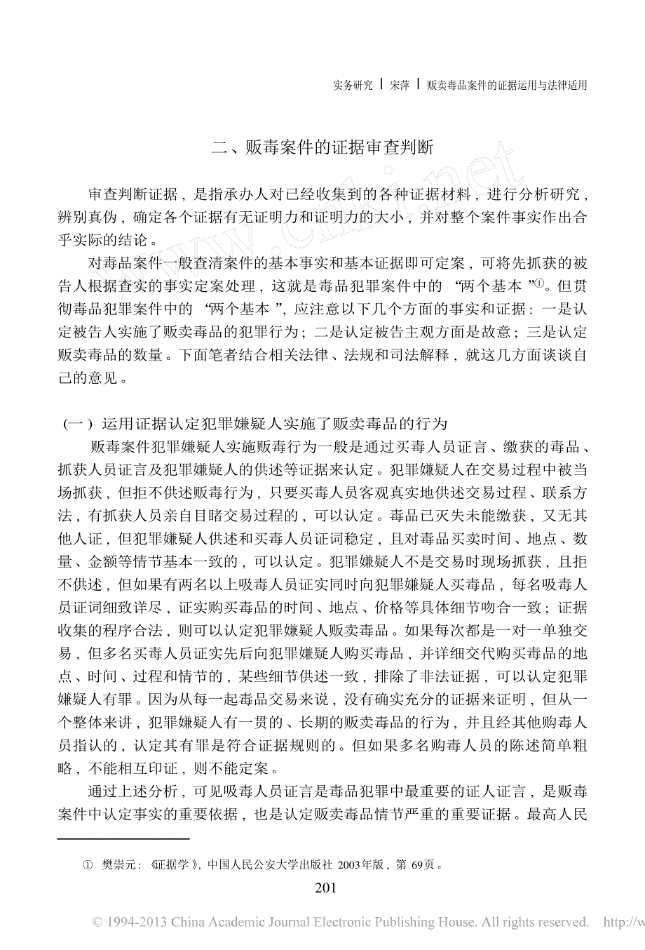 贩卖毒品案件的证据运用与法律适用_第4页