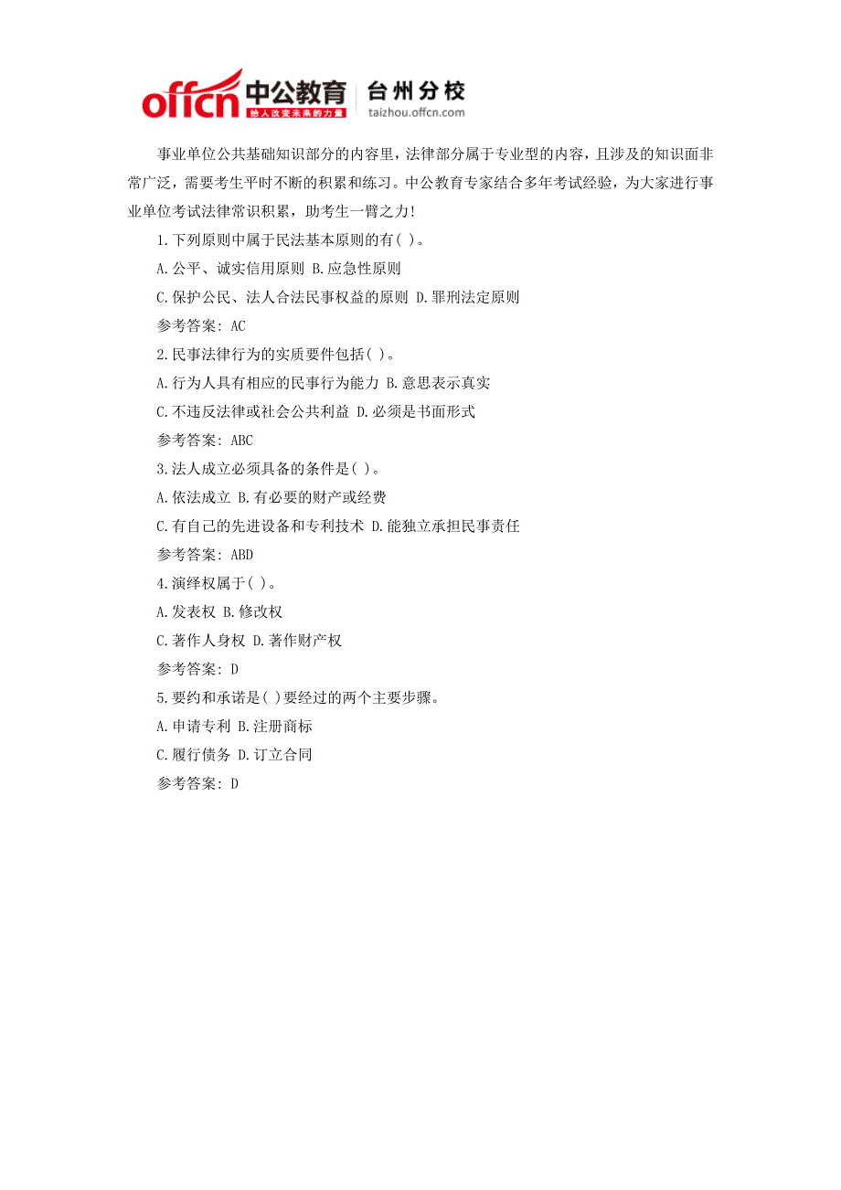 2014台州事业单位公共基础知识复习资料—法律常识积累_第1页