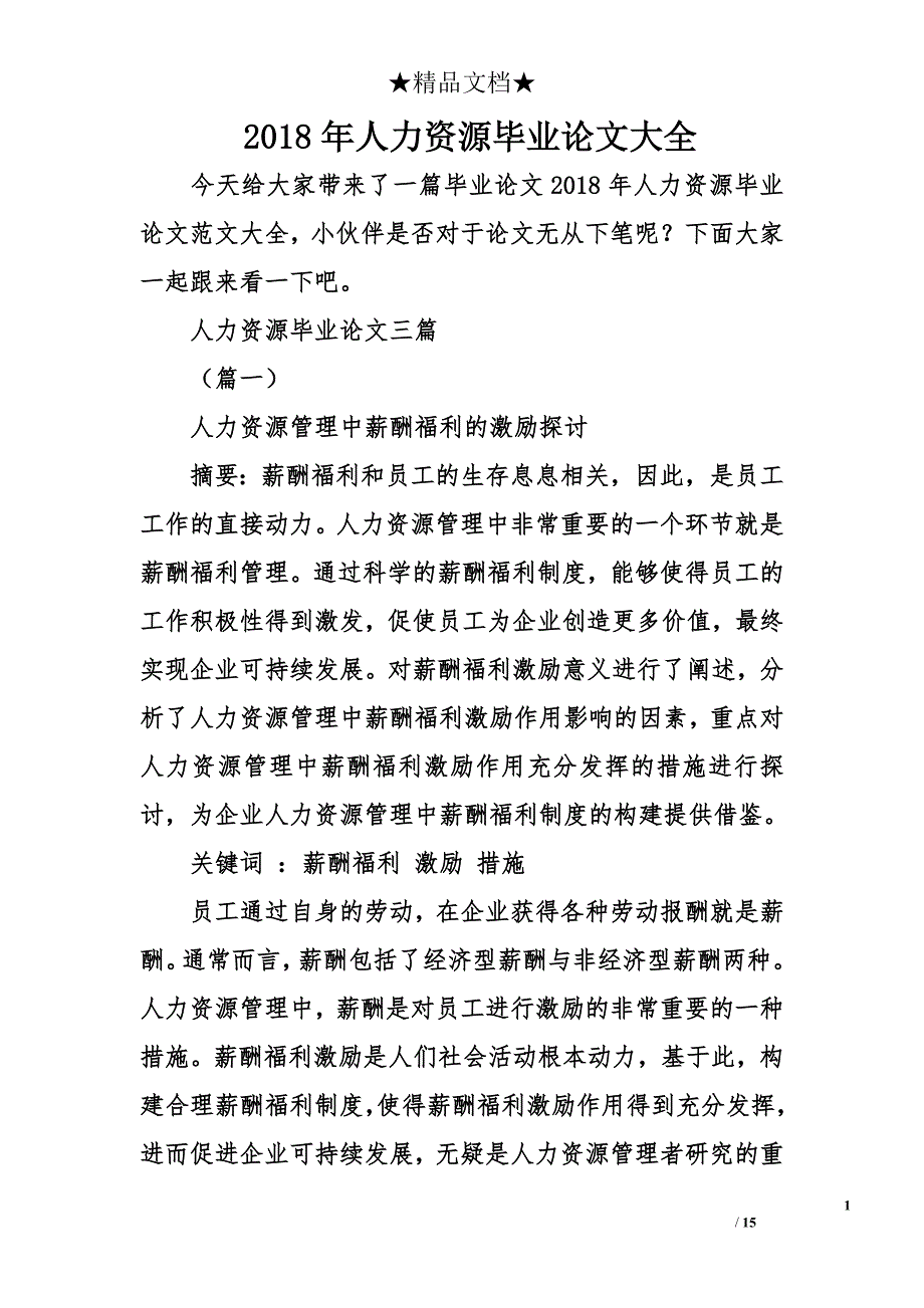 2018人力资源毕业论文大全_第1页