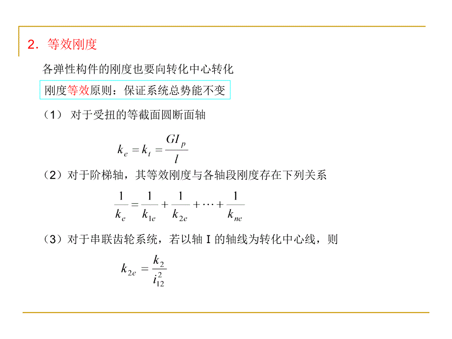 第6章弹性构件组成的机械系统动力学(PPT-33)_第3页