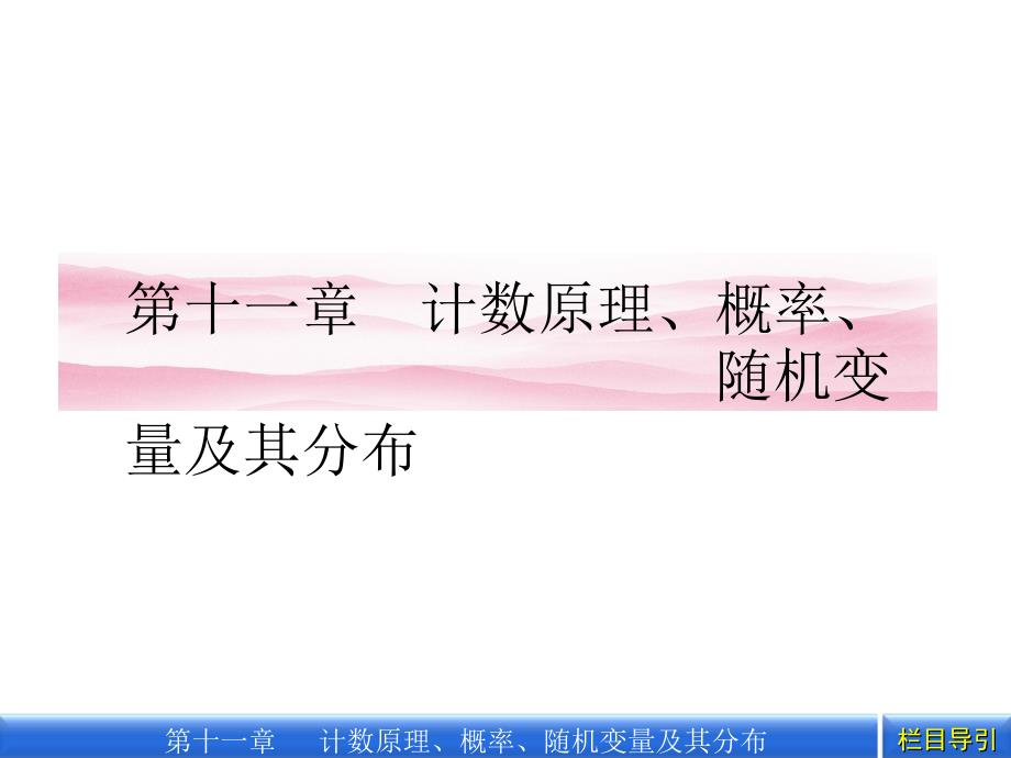 2012年金版新学案新编高三总复习第十一章 第1课时_第1页