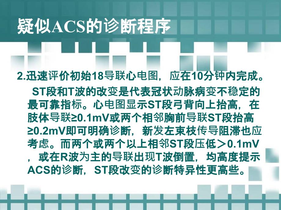 ACS的规范化诊治_第4页