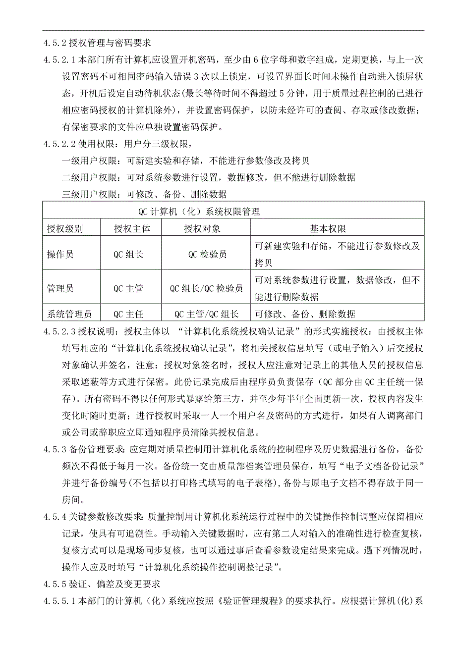 计算机化系统管理规程_第2页