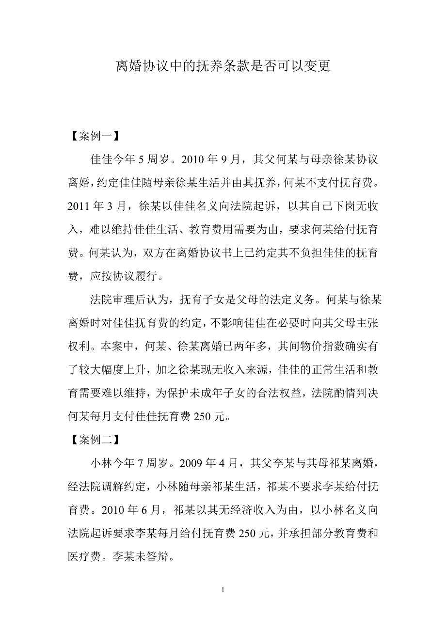 离婚协议中的抚养条款是否可以变更_第1页