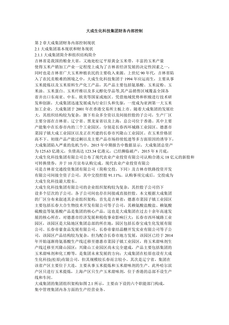 大成生化科技集团财务内部控制_第1页