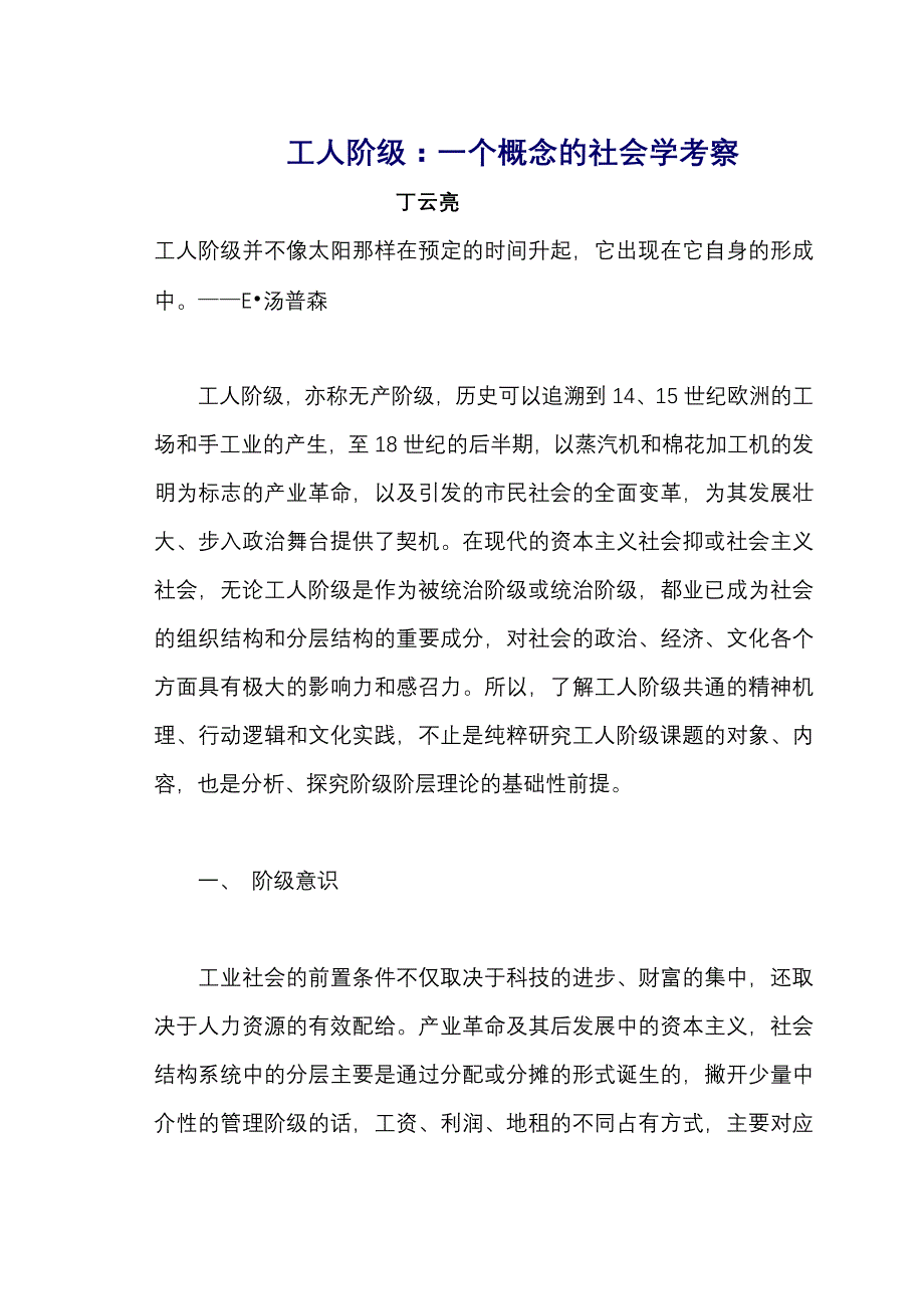 工人阶级一个概念的社会学考察_第1页