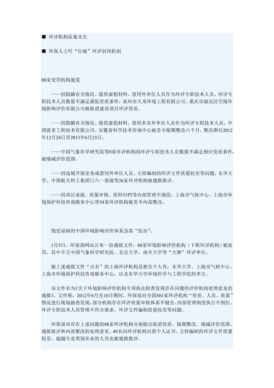 环保部通报处罚88家环评机构_第1页