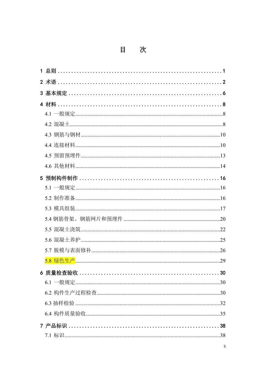 装配式混凝土结构预制构件制作与验收规程_第5页