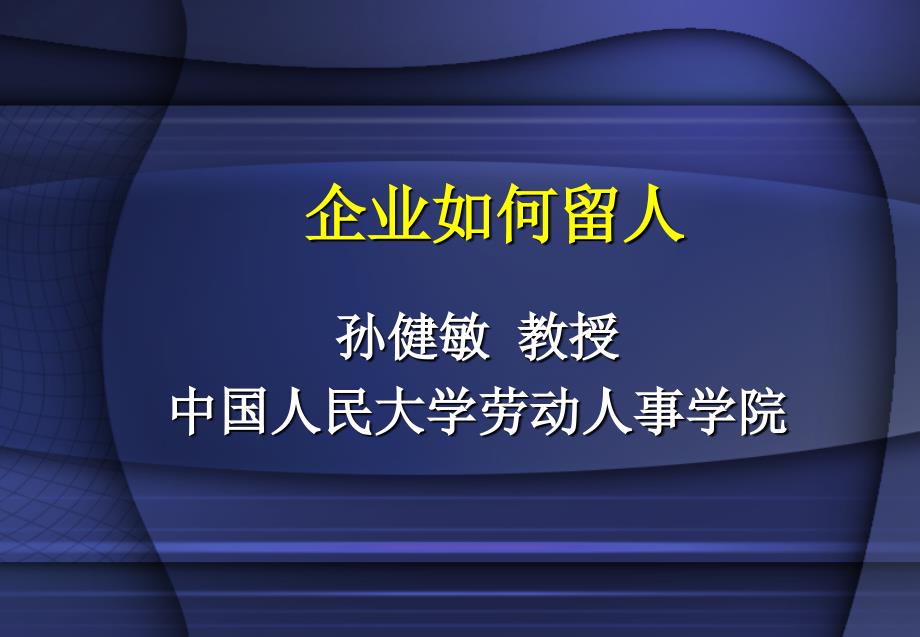 精品课件 企业如何留人 中国人民大学劳动人事学院_第1页