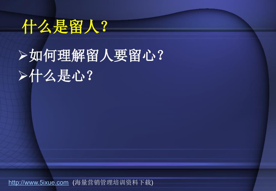 精品课件 企业如何留人 中国人民大学劳动人事学院_第2页