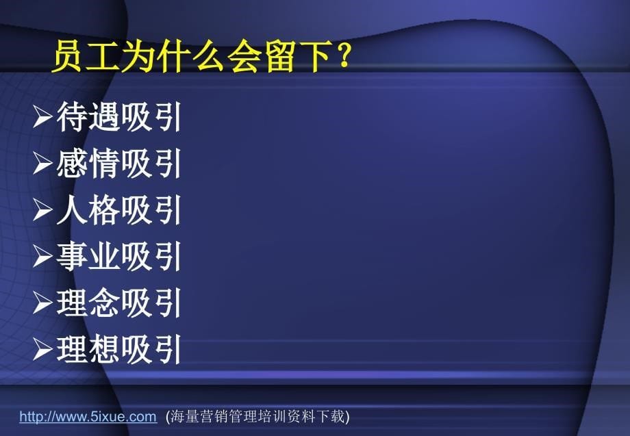 精品课件 企业如何留人 中国人民大学劳动人事学院_第5页