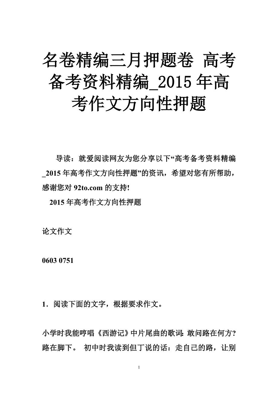 名卷精编三月押题卷高考备考资料精编2015高考作文方向性押题_第1页