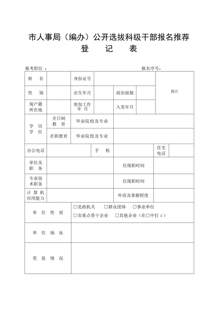 市人事局（编办）公开选拔科级干部报名推荐_第1页