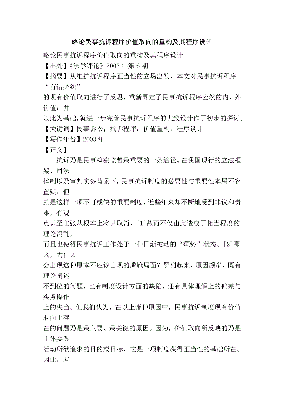 略论民事抗诉程序价值取向的重构及其程序设计_第1页