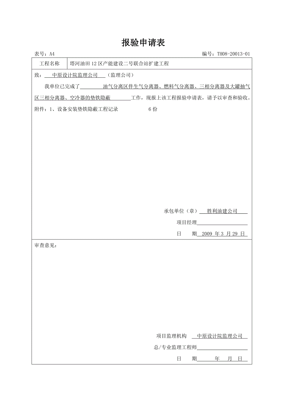 设备安装报验申请_第1页