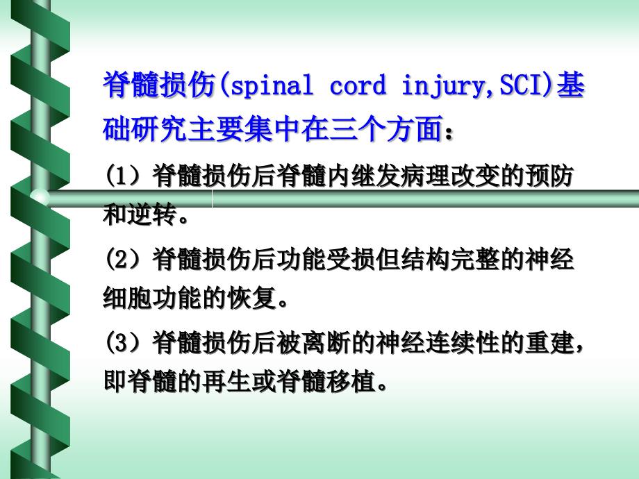 脊髓损伤修复与再生1_第2页