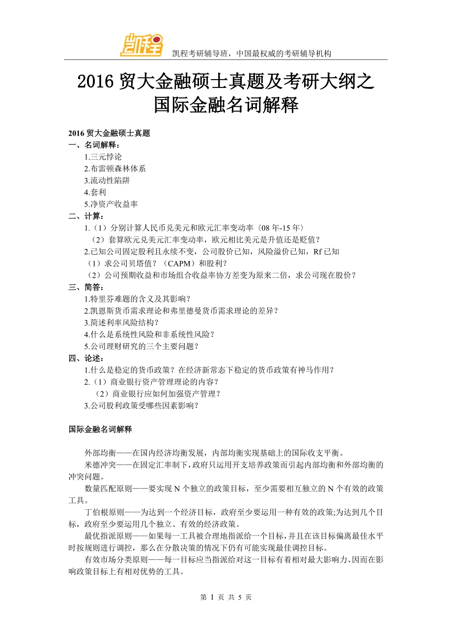 2016贸大金融硕士真题及考研大纲之国际金融名词解释_第1页