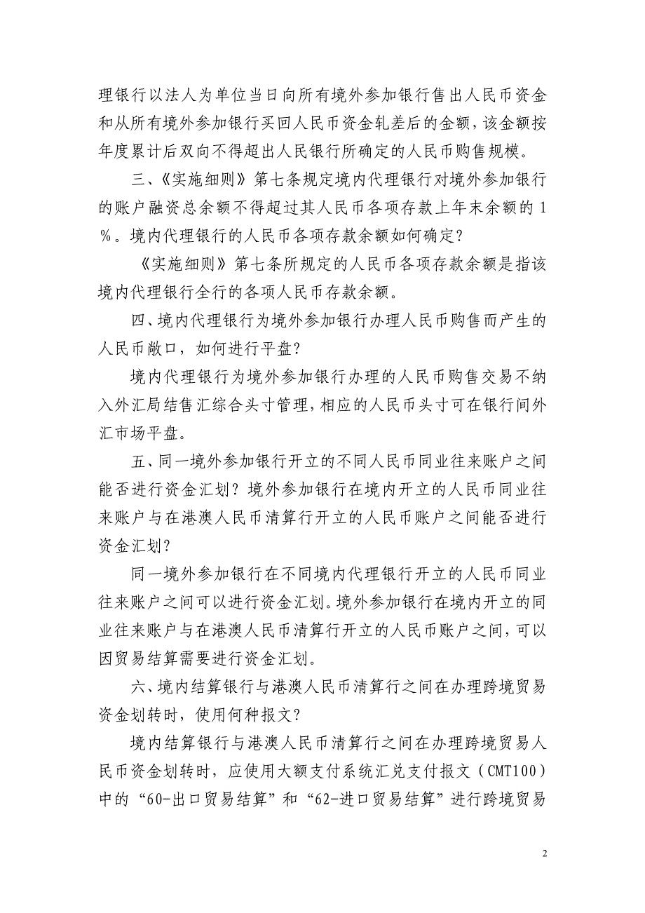 跨境贸易人民币结算业务相关政策问题解答_第2页