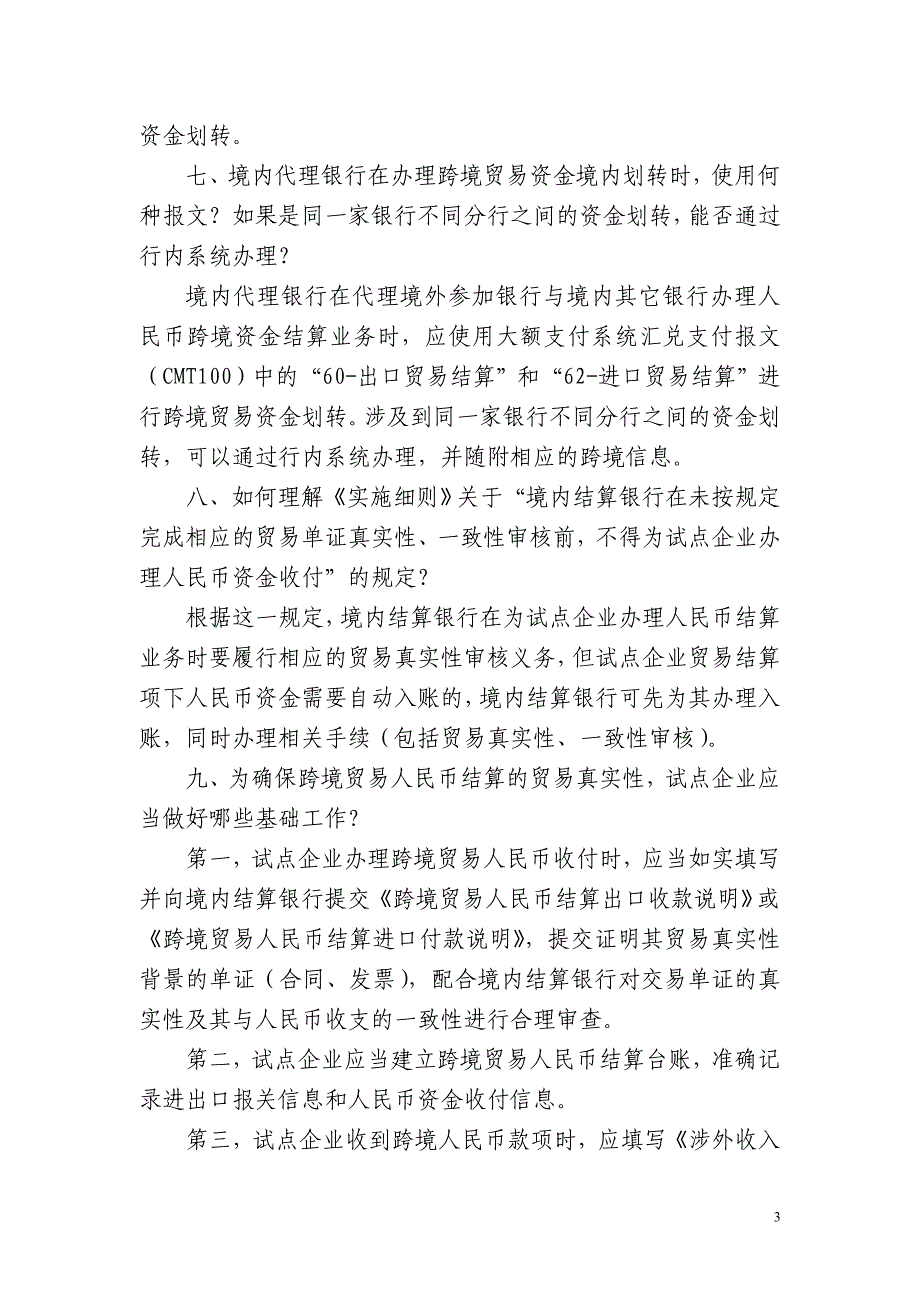 跨境贸易人民币结算业务相关政策问题解答_第3页