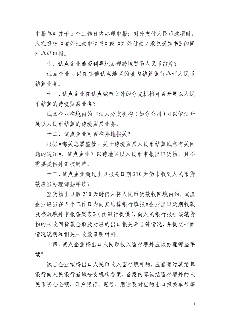 跨境贸易人民币结算业务相关政策问题解答_第4页