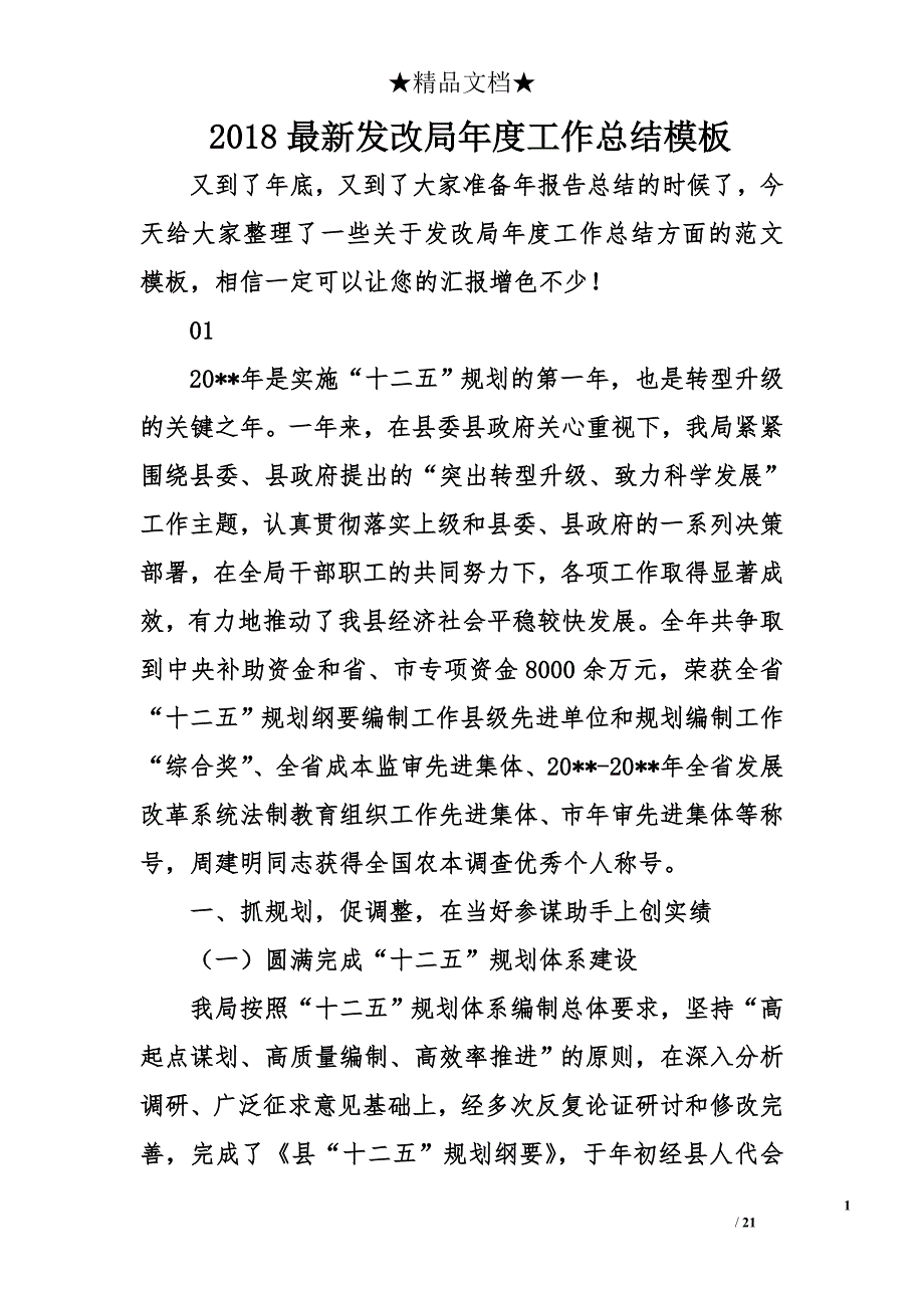 2018年最新发改局年度工作总结模板_第1页