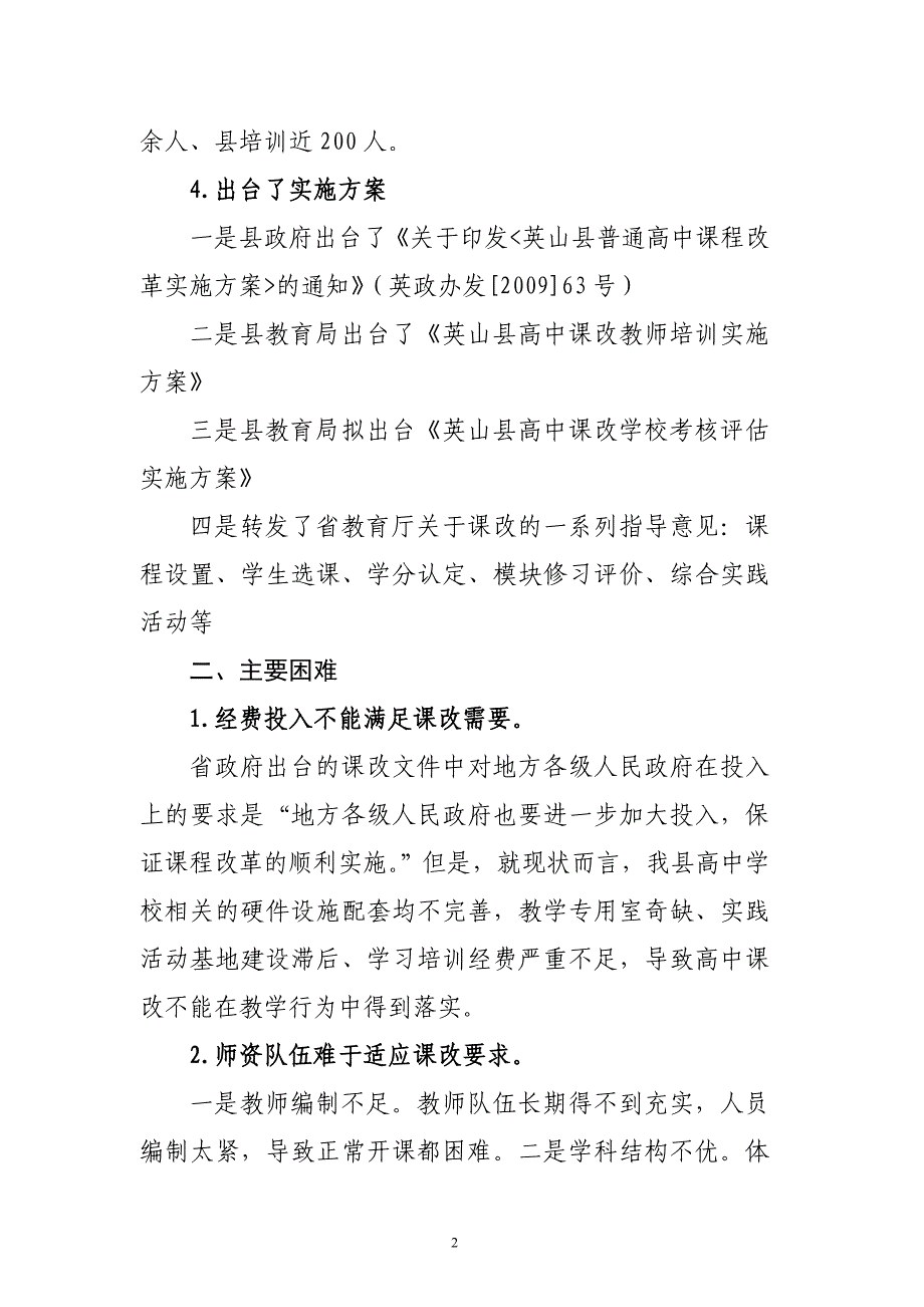 英山县高中课改调研报告_第2页