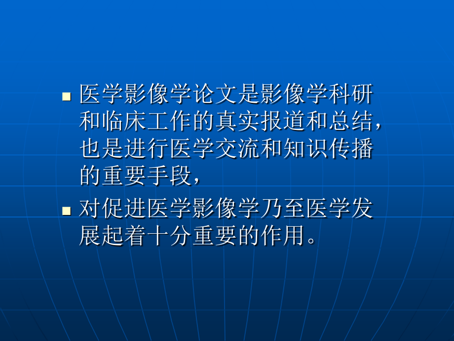 中华放射学杂志：如何撰写医学影像学论文幻灯片111张_第2页