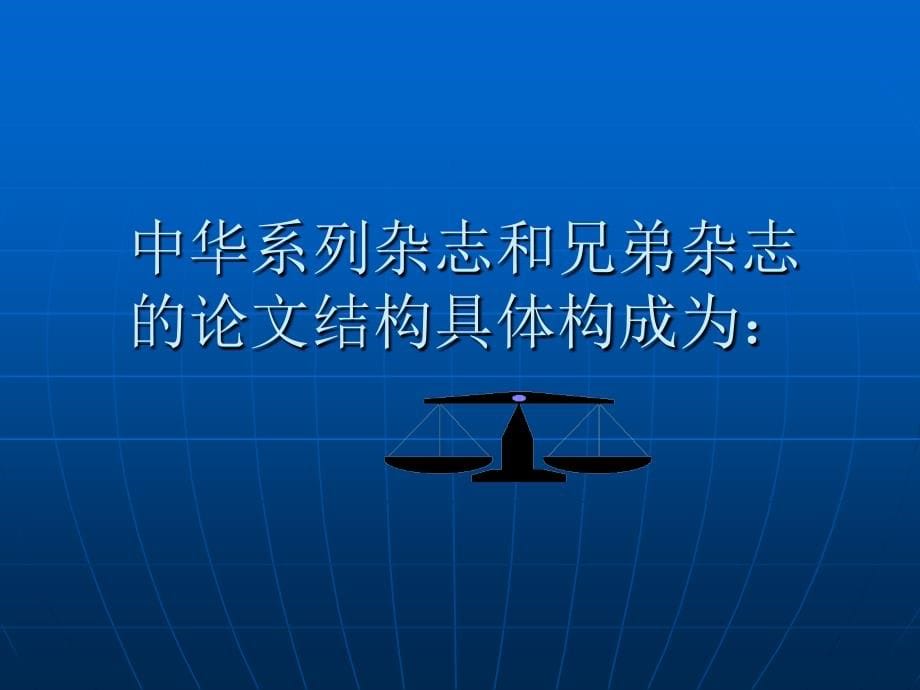 中华放射学杂志：如何撰写医学影像学论文幻灯片111张_第5页