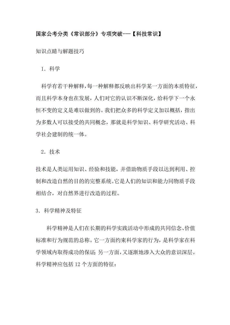 国家公考分类《常识部分》专项突破-_第1页