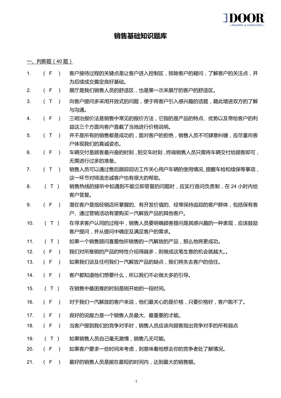 销售基础知识题库_第1页