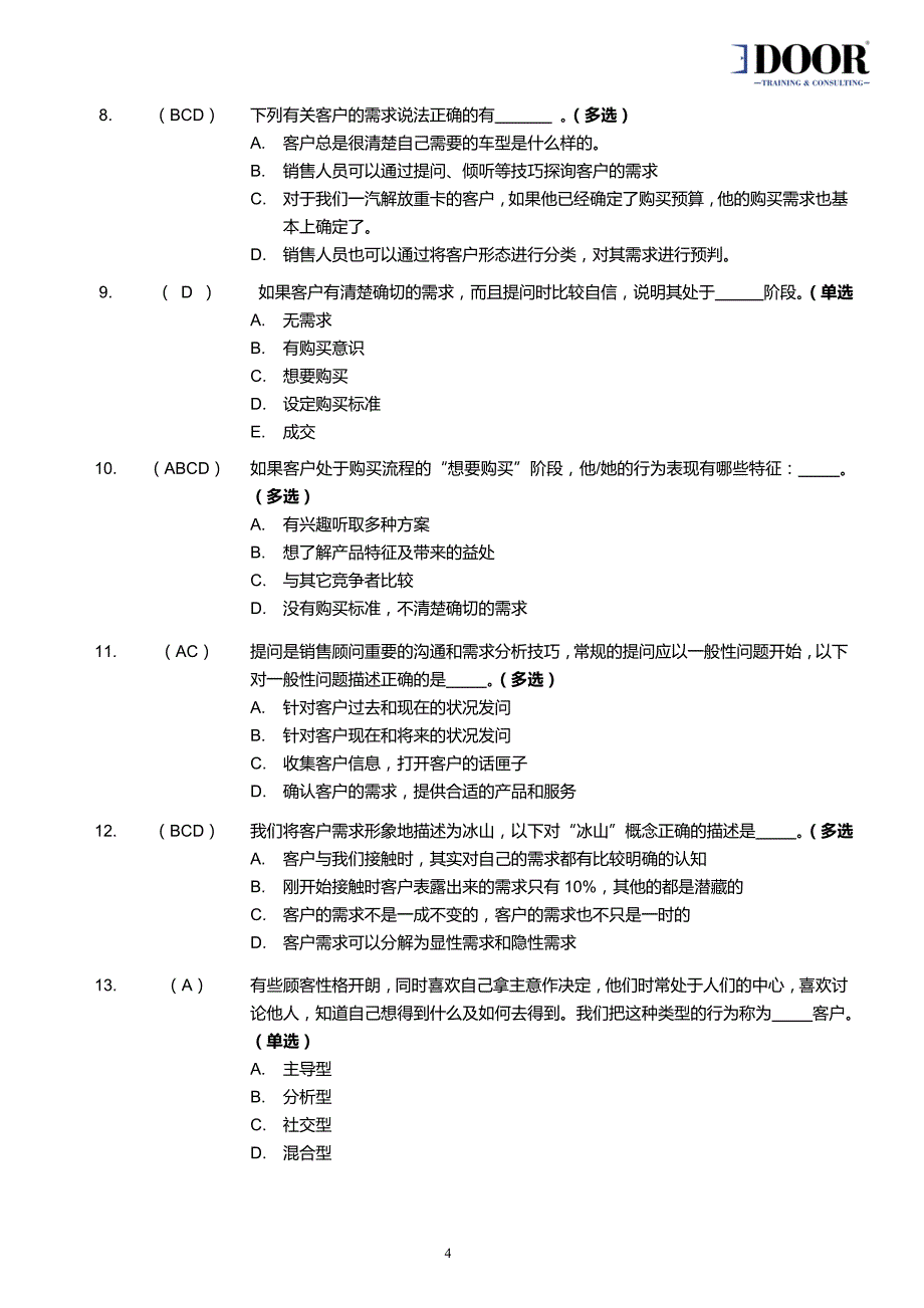 销售基础知识题库_第4页