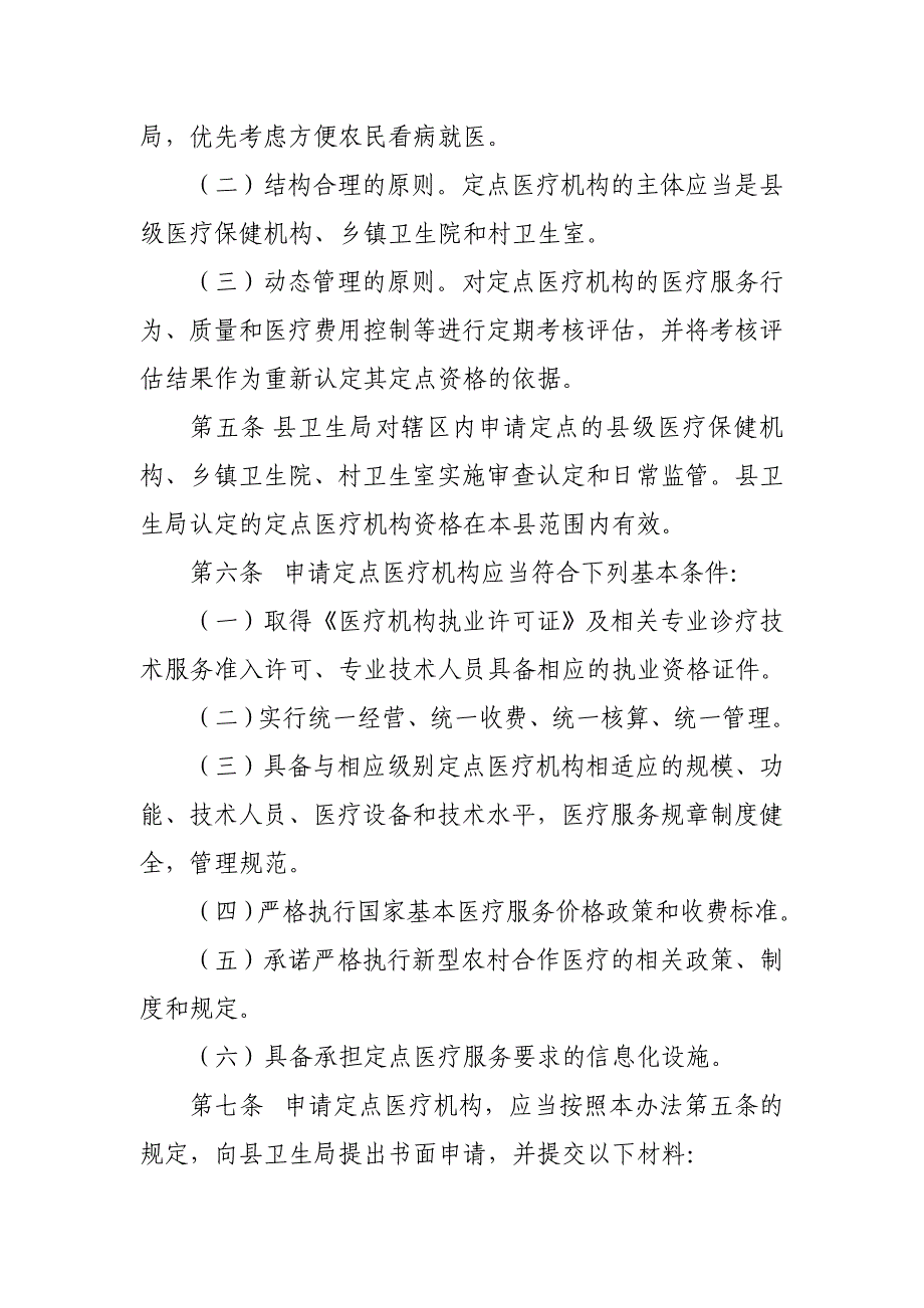 道县新型农村合作医疗定点_第2页
