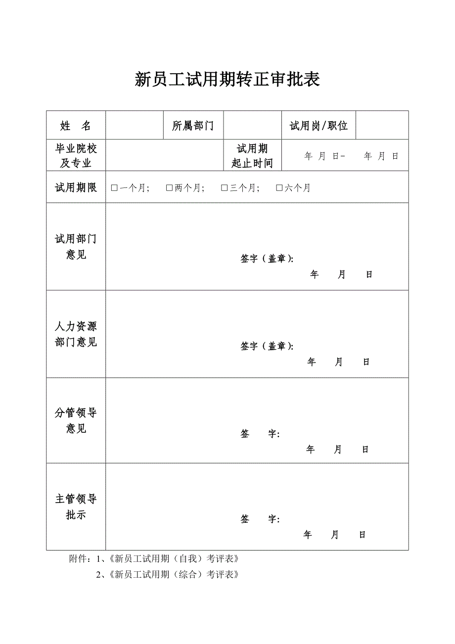 新员工试用期转正审批表(通用)_第1页