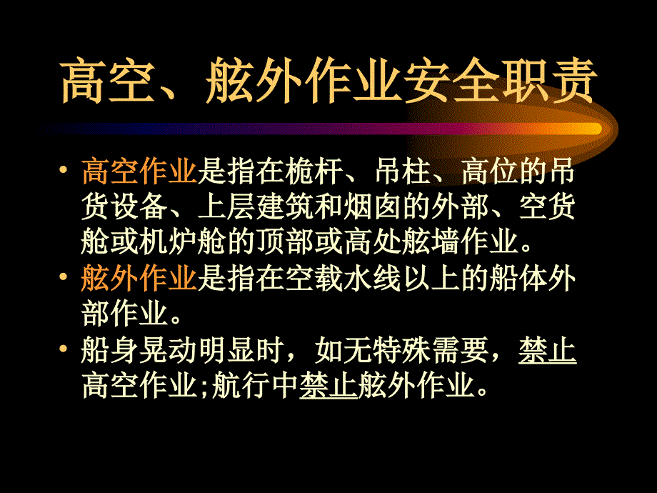 船舶管理（驾驶）高空、舷外作业_第1页