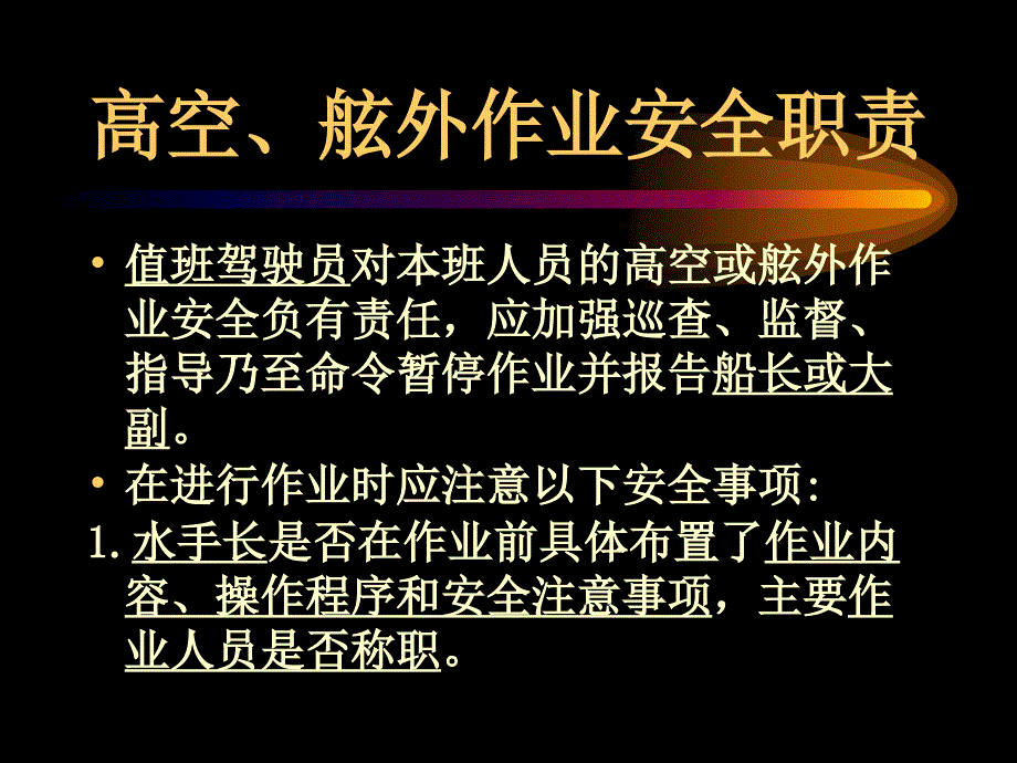 船舶管理（驾驶）高空、舷外作业_第2页