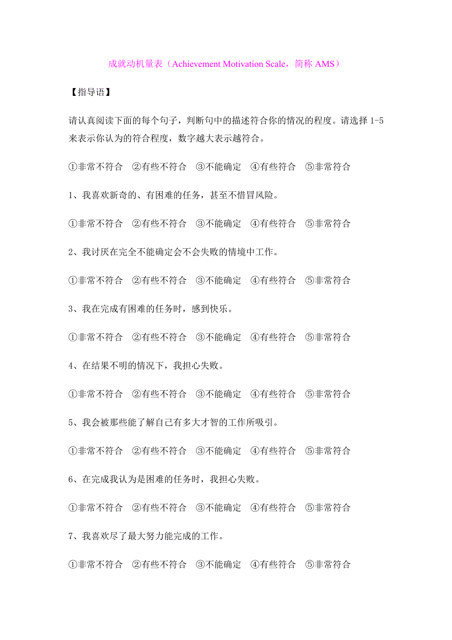 成就动机量表(Achievement_Motivation_Scale,简称AMS)_第1页