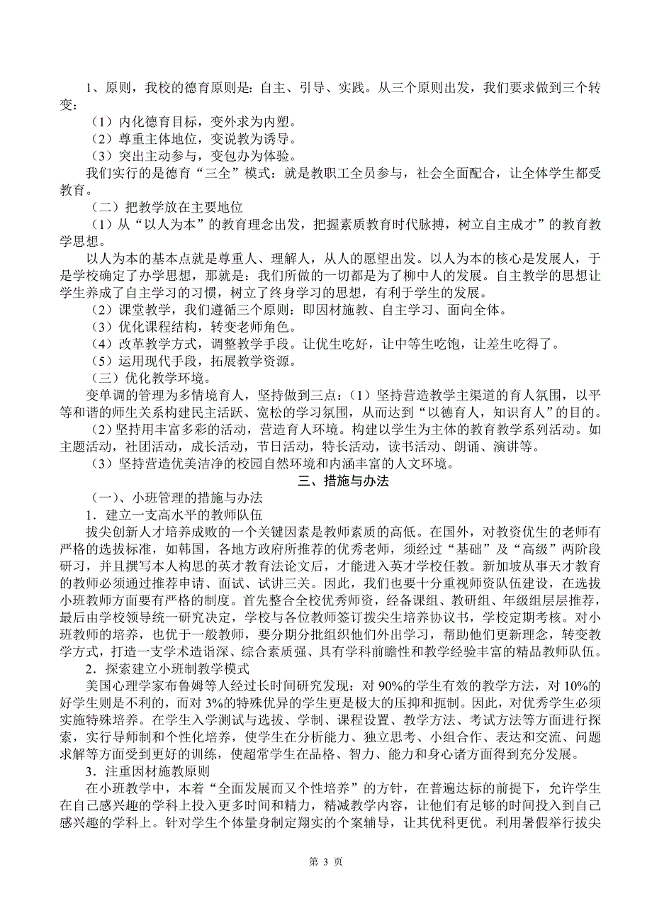 自主学习轻负高效探索培养拔尖创新人才之路_第3页