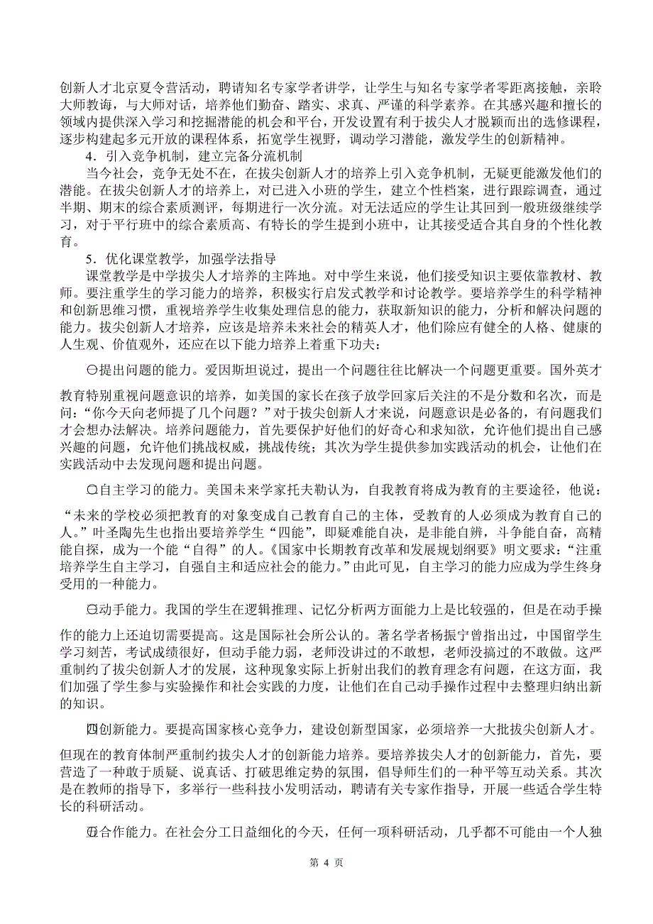 自主学习轻负高效探索培养拔尖创新人才之路_第4页