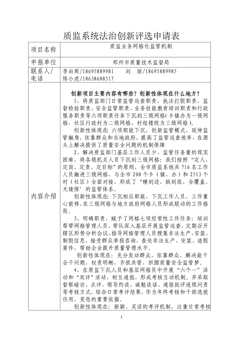 质监系统法治创新评选申请表_第1页