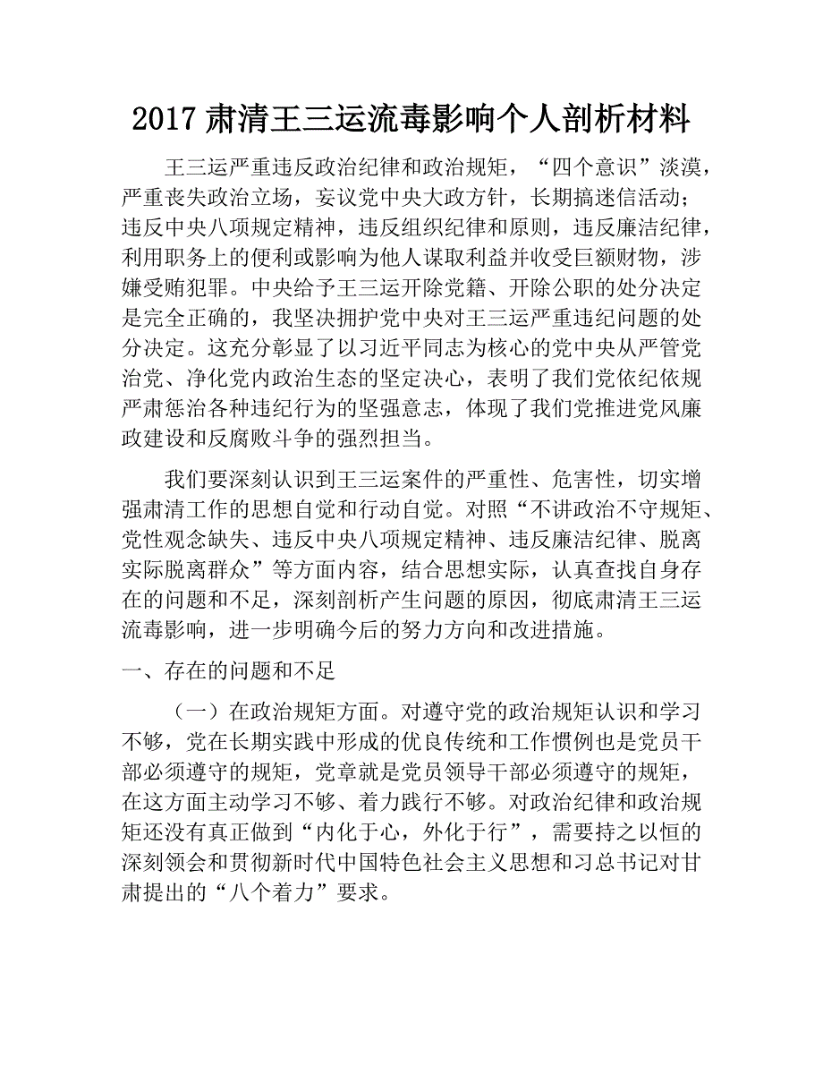 2017肃清流毒影响个人剖析材料.docx_第1页